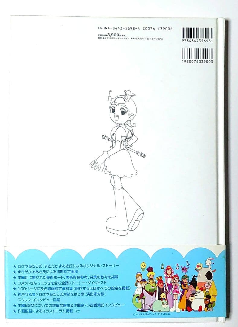 コメットさん Cosmic baton girl  メモワール・ド・エトワール