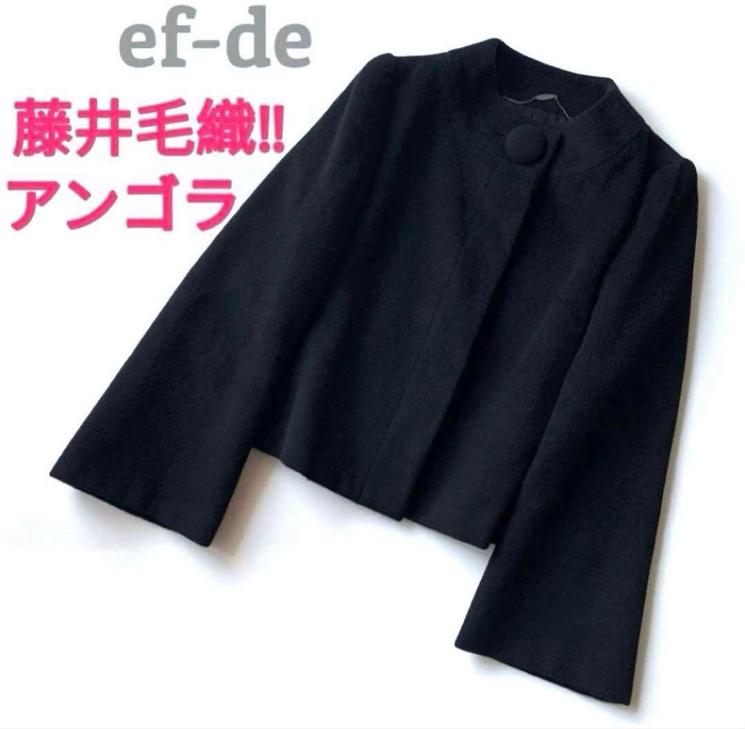 【ほぼ新品‼️藤井毛織　アンゴラ】エフデ　ショートコート　ハーフコート　ブラック