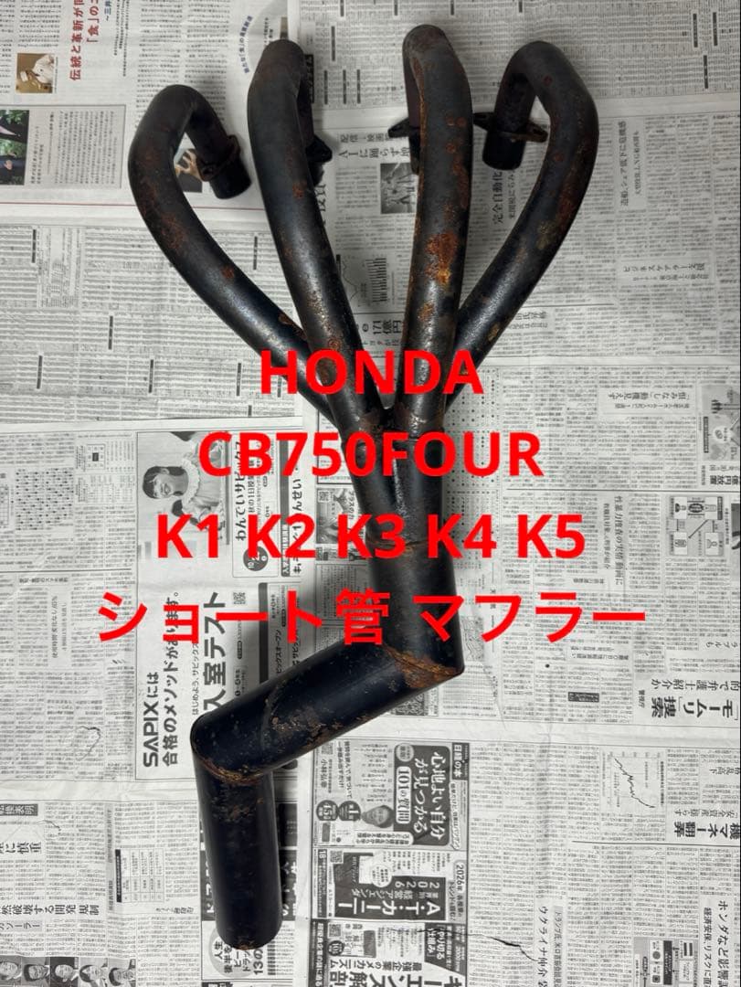 HONDA CB750FOUR K1 K2 K3 K4 K5ショート管 マフラー