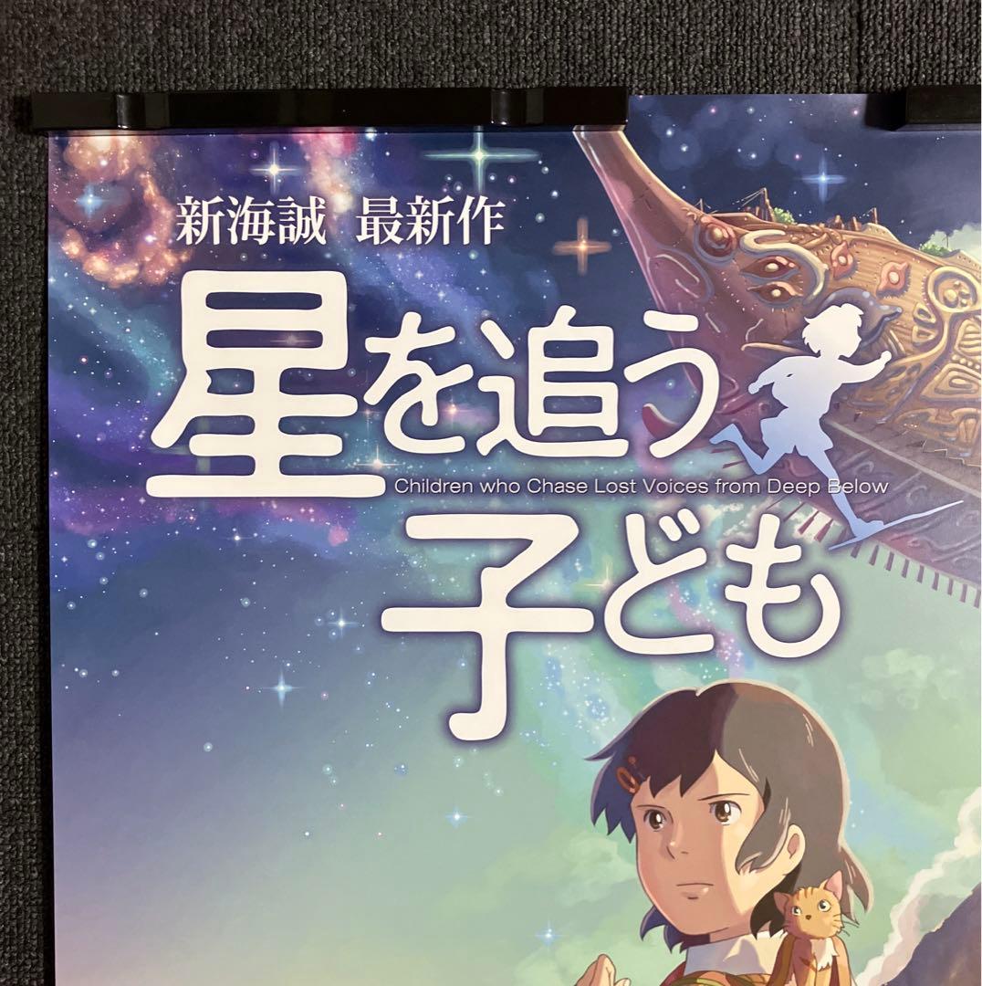 『星を追う子ども』ポスター　新海誠　B2　メインビジュアル　アニメ　映画