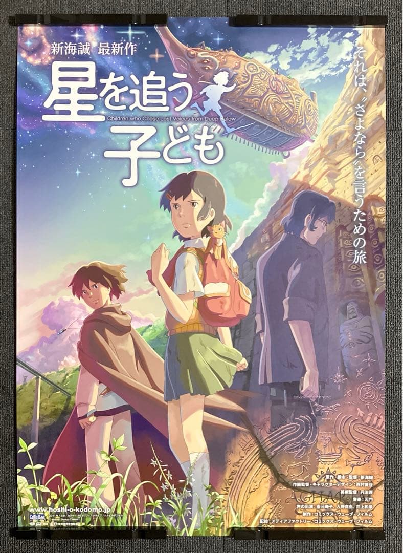 『星を追う子ども』ポスター　新海誠　B2　メインビジュアル　アニメ　映画