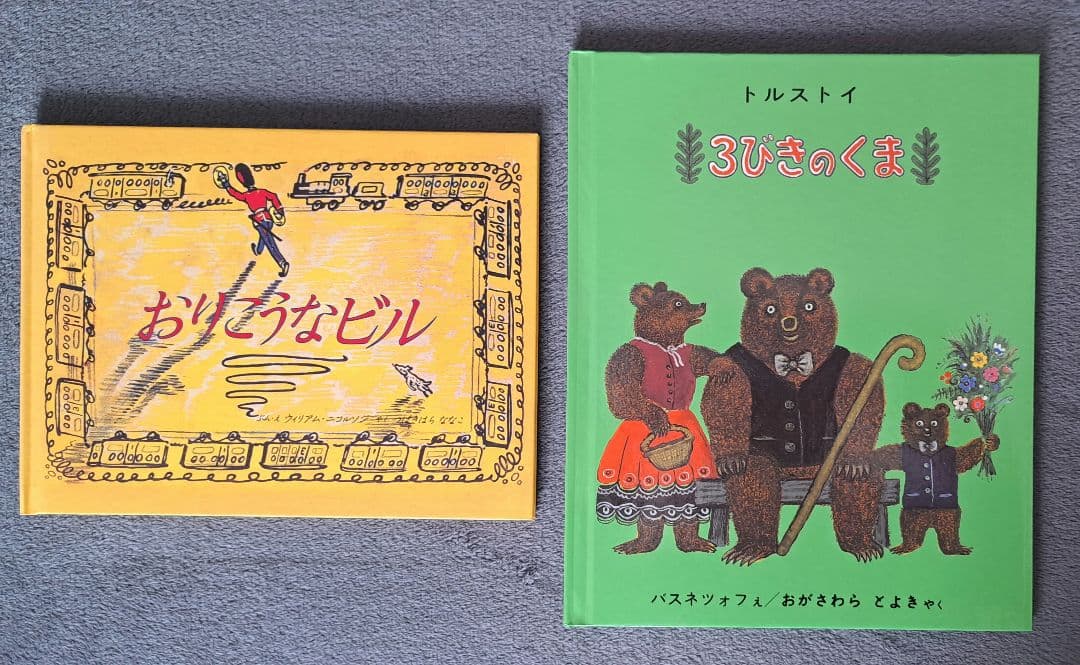 <新品同様>　3びきのくま　おりこうなビル　2冊セット