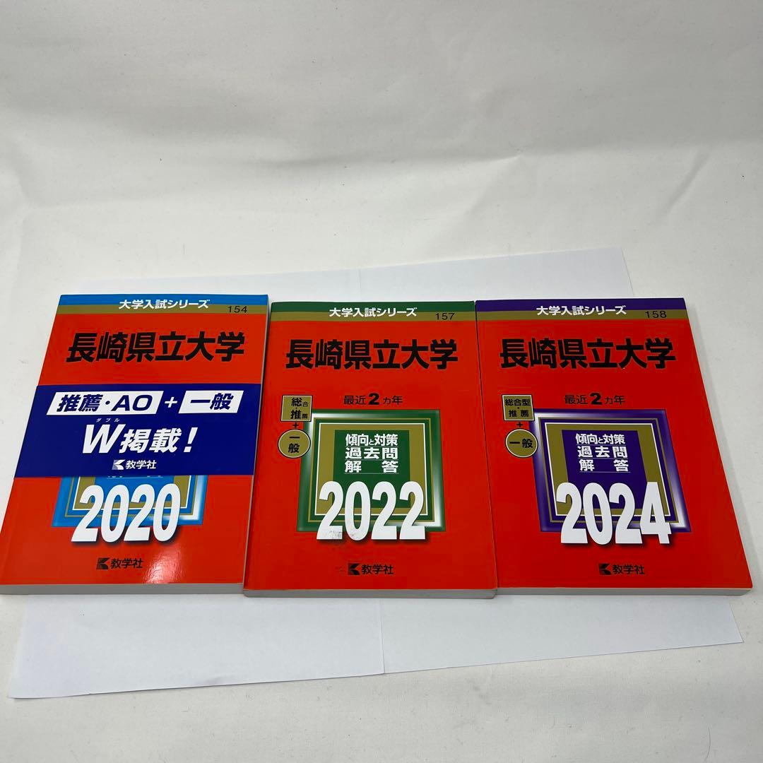 長崎県立大学 2020&2022&2024 3冊セット
