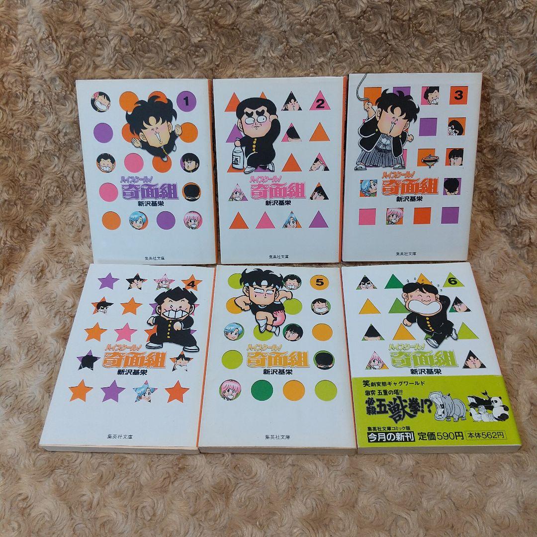 3年奇面組 ハイスクール！奇面組 全巻セット 完結セット 新沢基栄