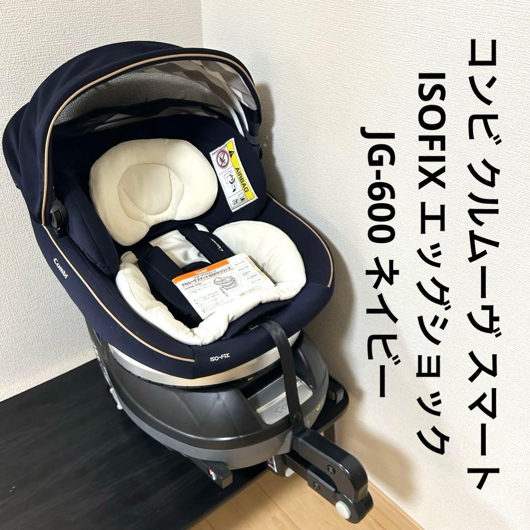 コンビ クルムーヴ スマート ISOFIX エッグショック JG-600