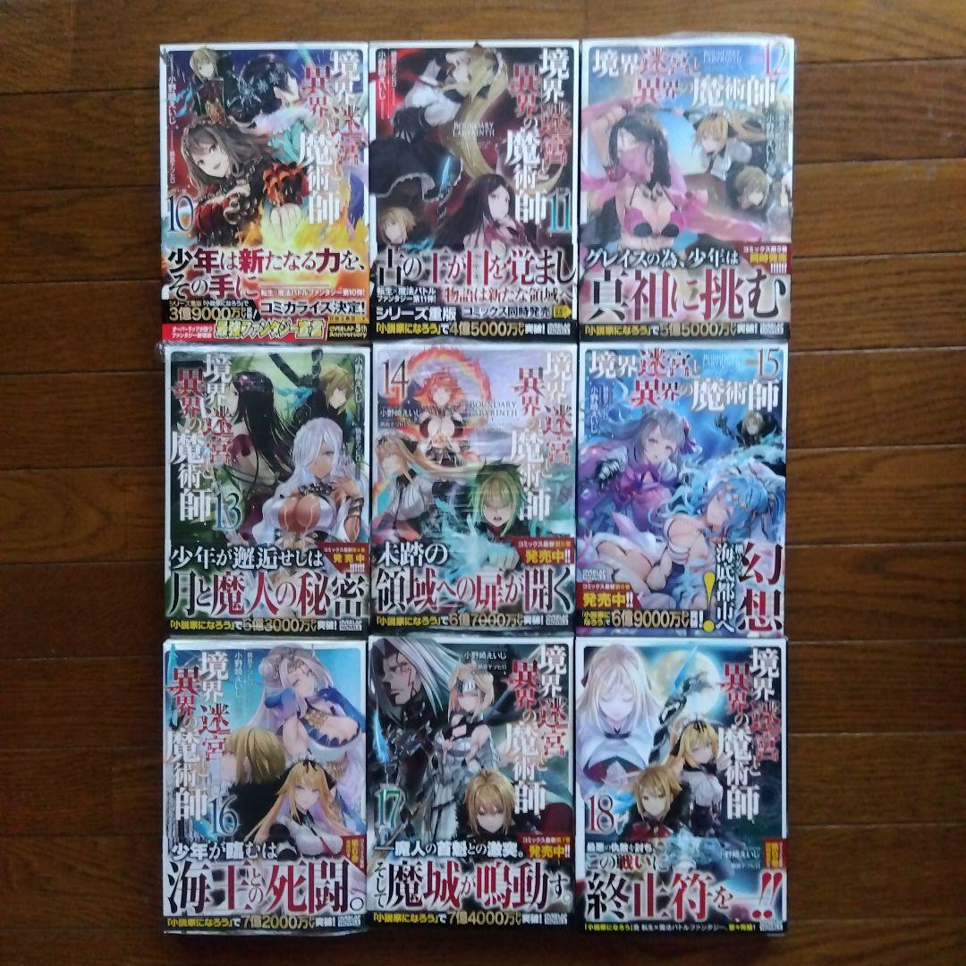 境界迷宮と異界の魔術師　1〜18巻