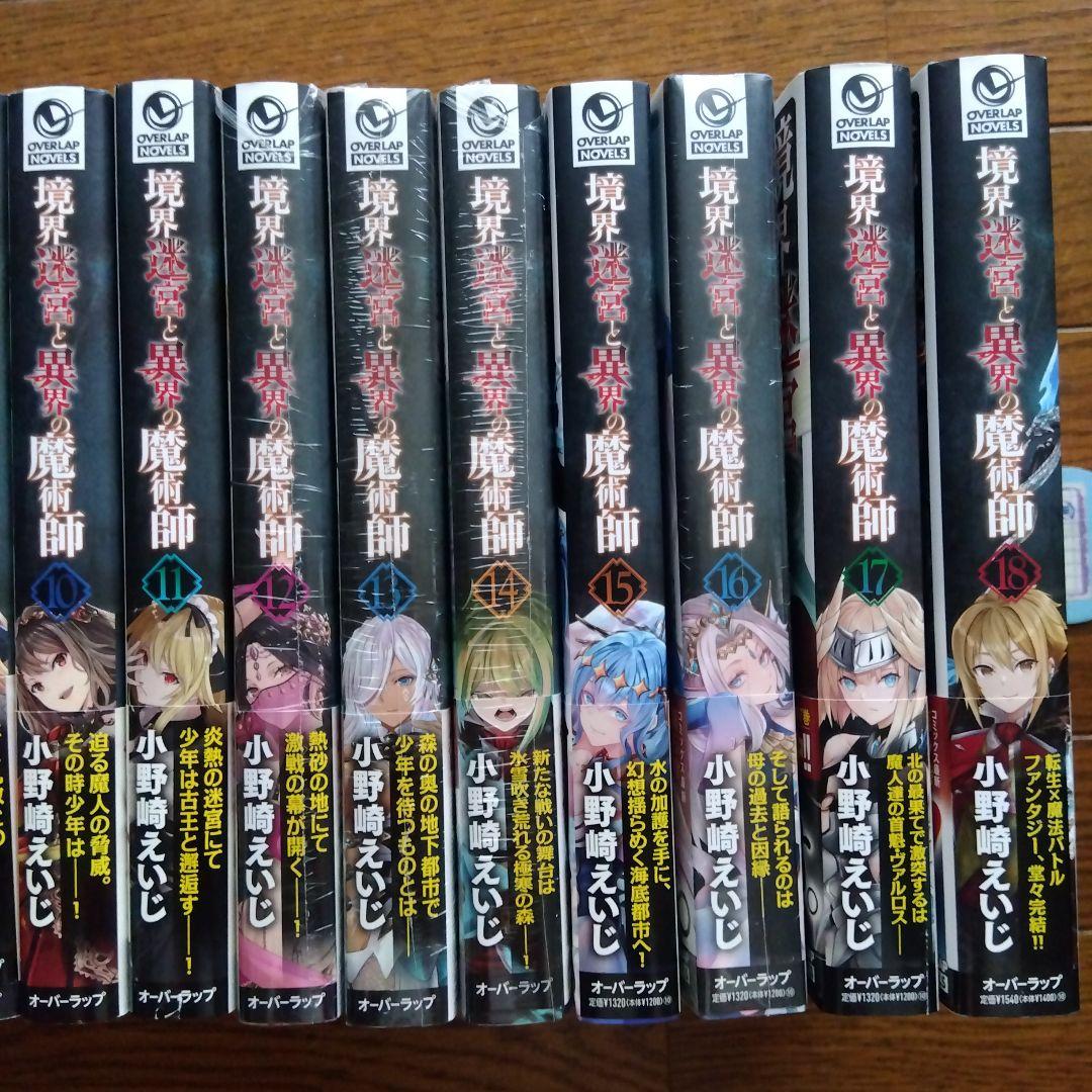 境界迷宮と異界の魔術師　1〜18巻