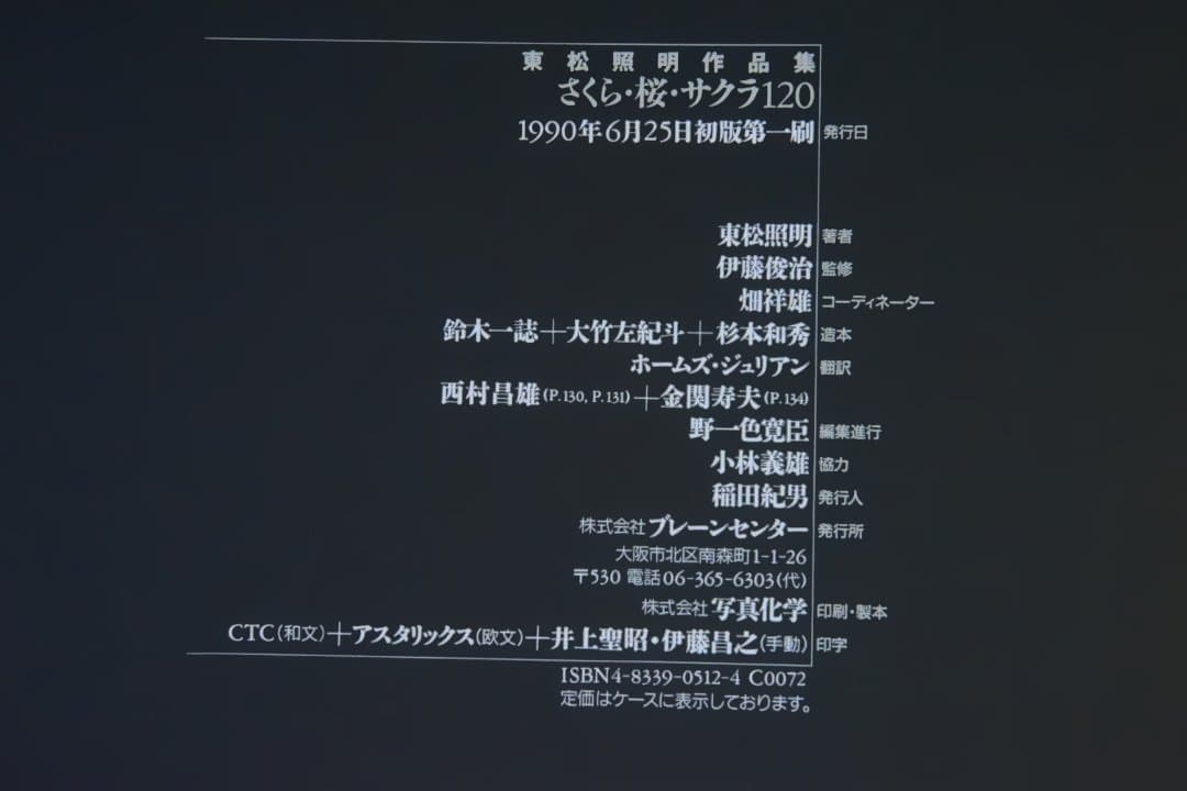 【さくら・桜・サクラ　120 ：東松照明】★新品・未読品・美本