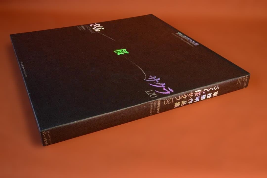 【さくら・桜・サクラ　120 ：東松照明】★新品・未読品・美本