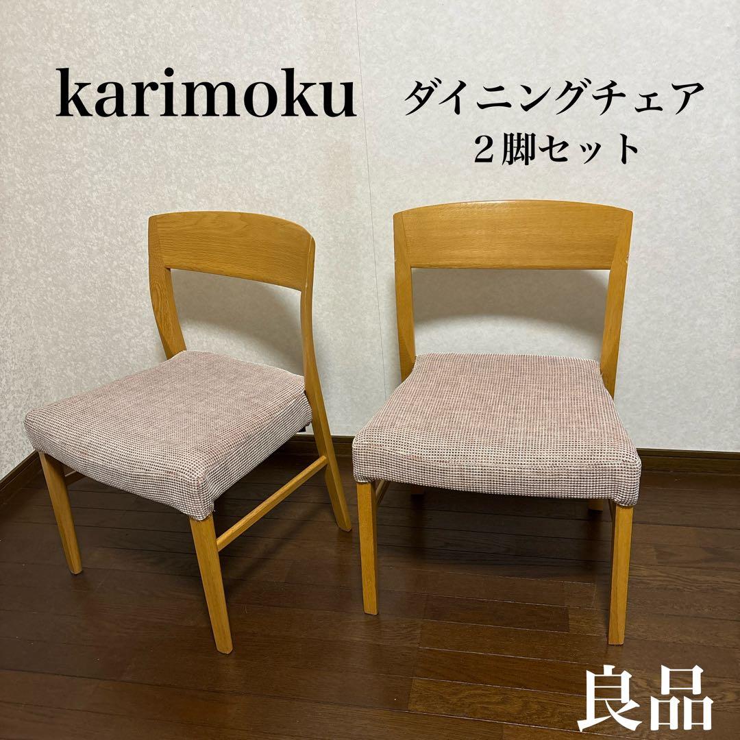 【良品】karimoku ダイニングチェア ２脚セット