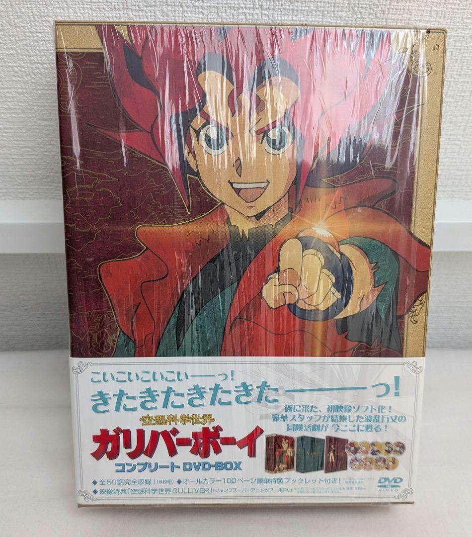 空想科学世界ガリバーボーイ コンプリートDVD-BOX