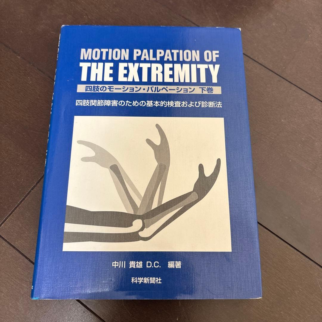 四肢のモーション・パルペーション : 四肢関節障害のための基本的検査および診断