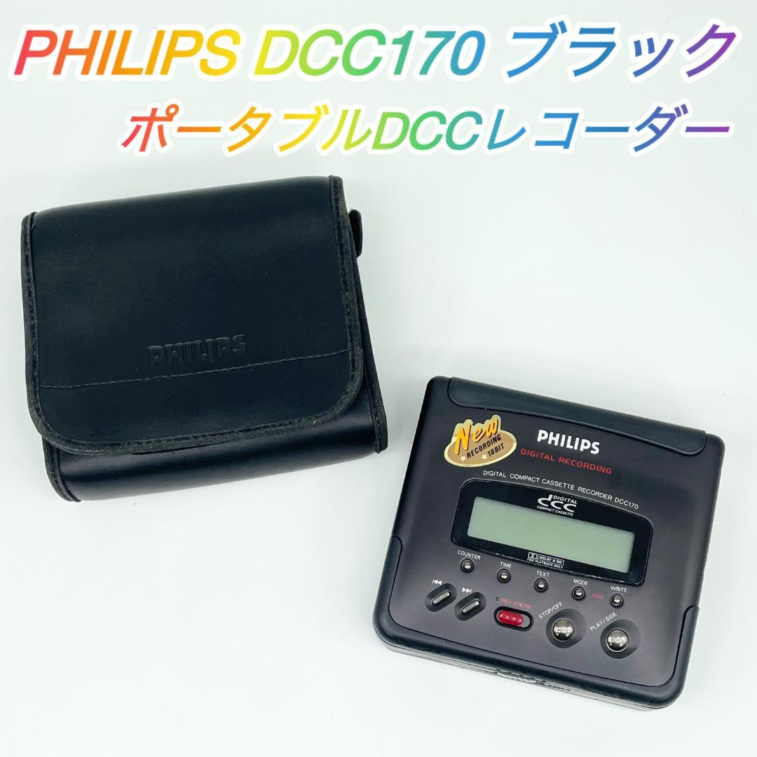 即配【現状品】PHILIPS DCC170 ブラック ポータブルDCCレコーダー