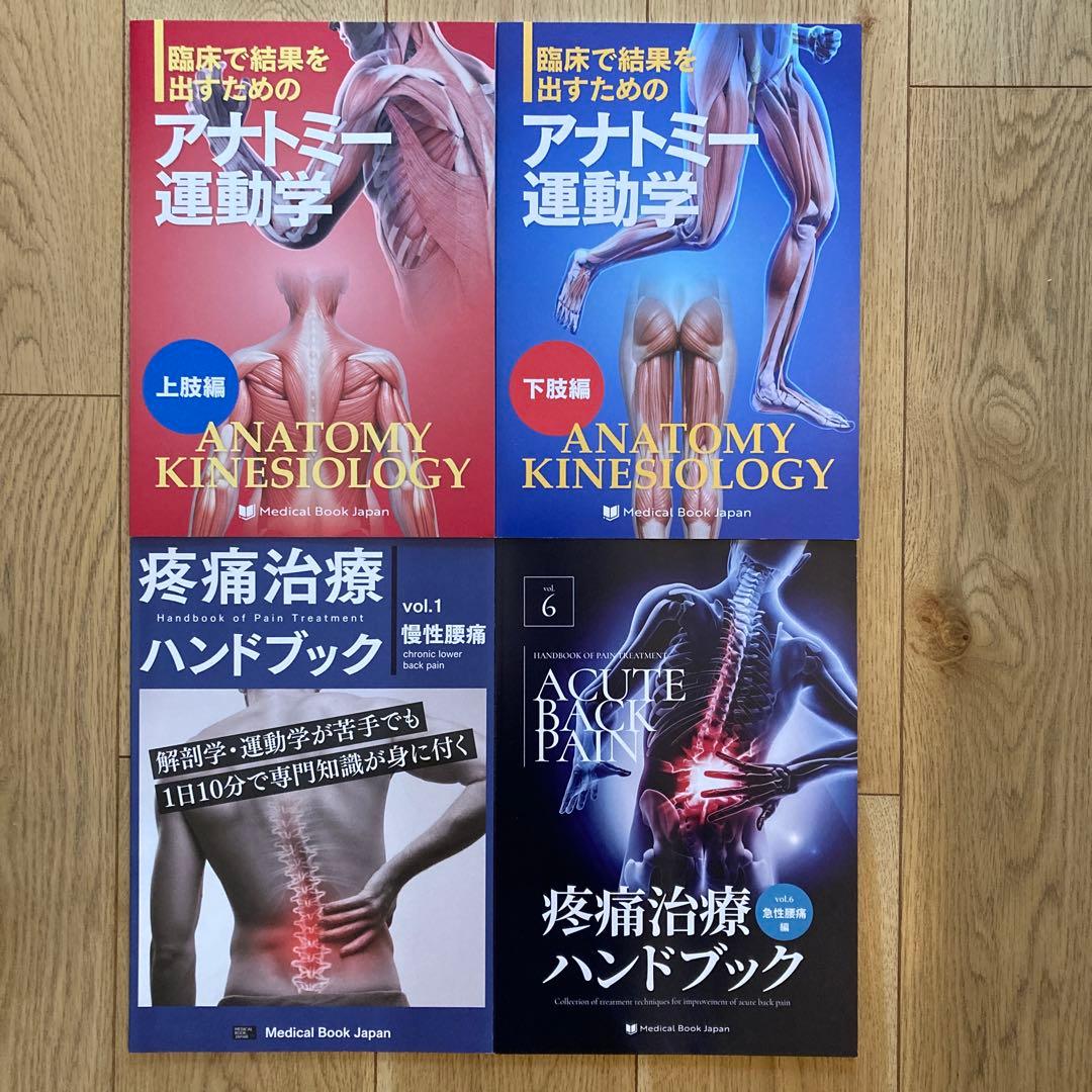 運動学アナトミー　疼痛治療ハンドブック　4冊セット