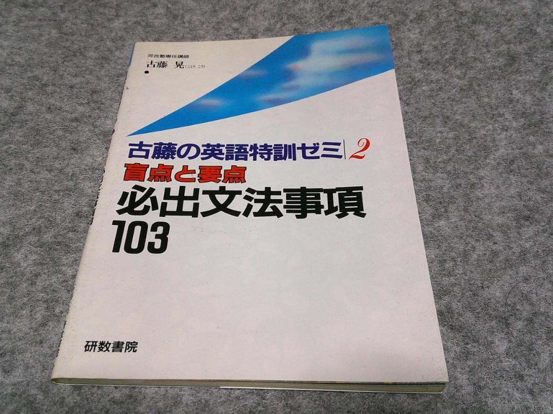■古藤晃　必出文法事項103 (古藤の英語特訓ゼミ)