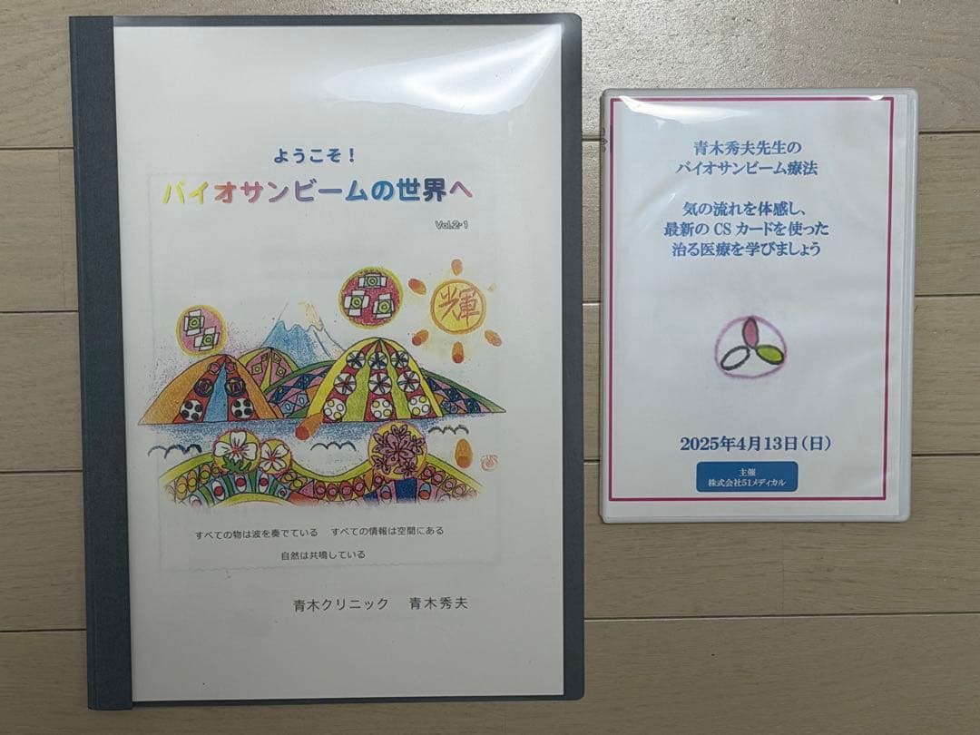 【DVD】青木秀夫先生のバイオサンビーム療法
