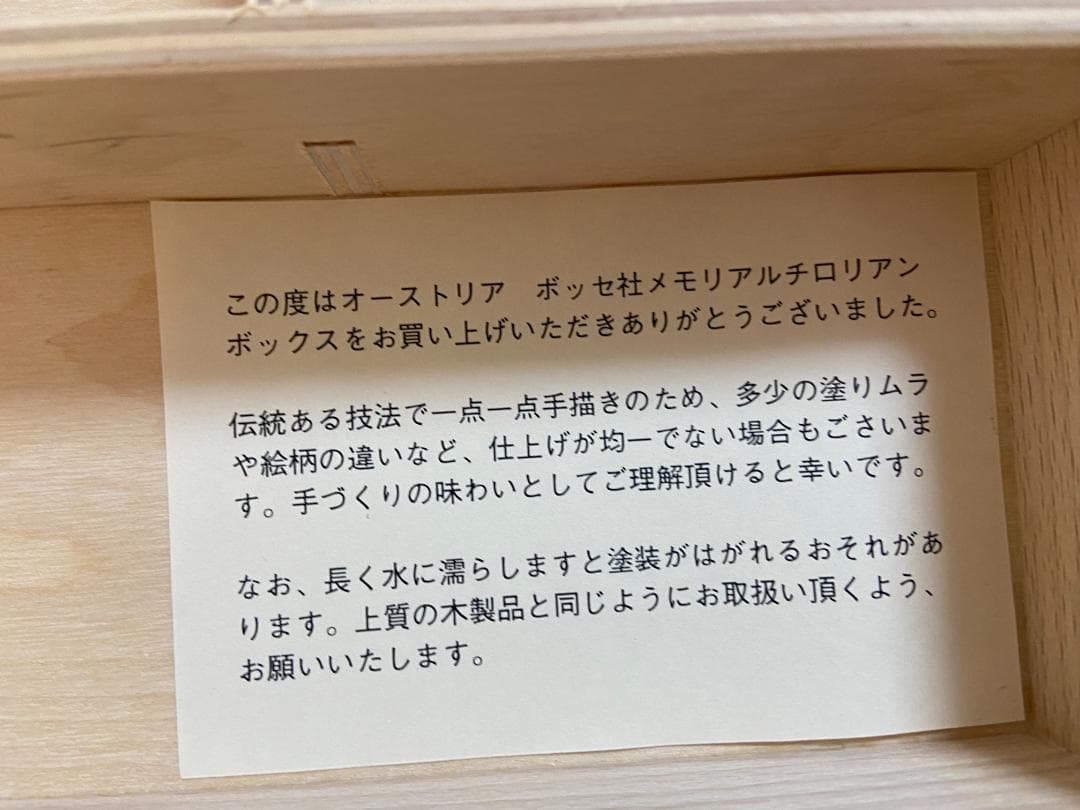 オーストラリア ボッセ社 メモリアルチロリアンボックス