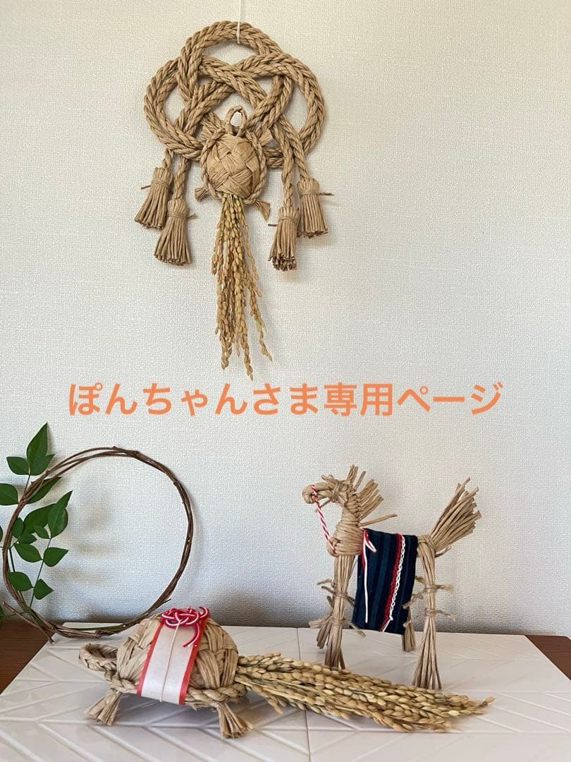 藁馬　お正月飾り　干支　インテリア　しめ飾り　亀