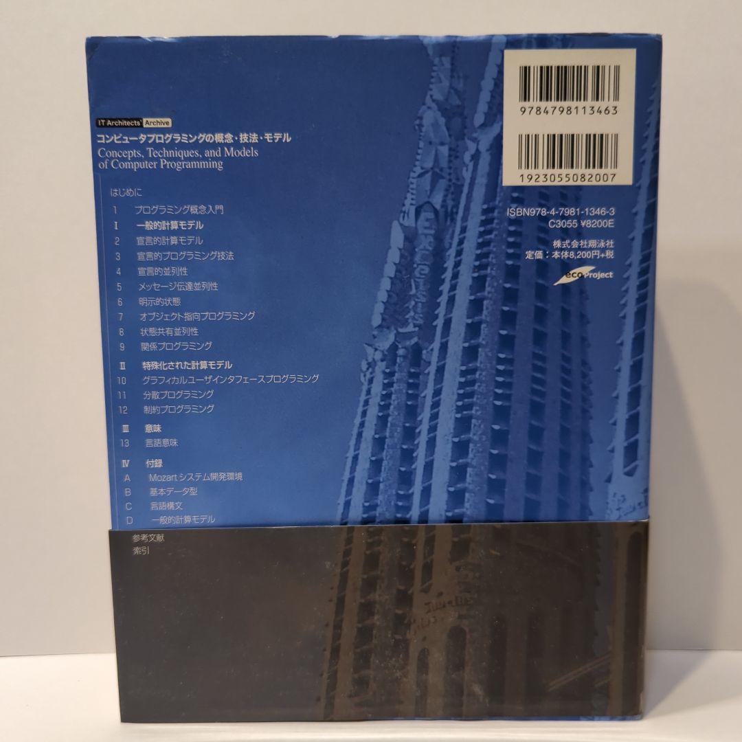 コンピュータプログラミングの概念・技法・モデル