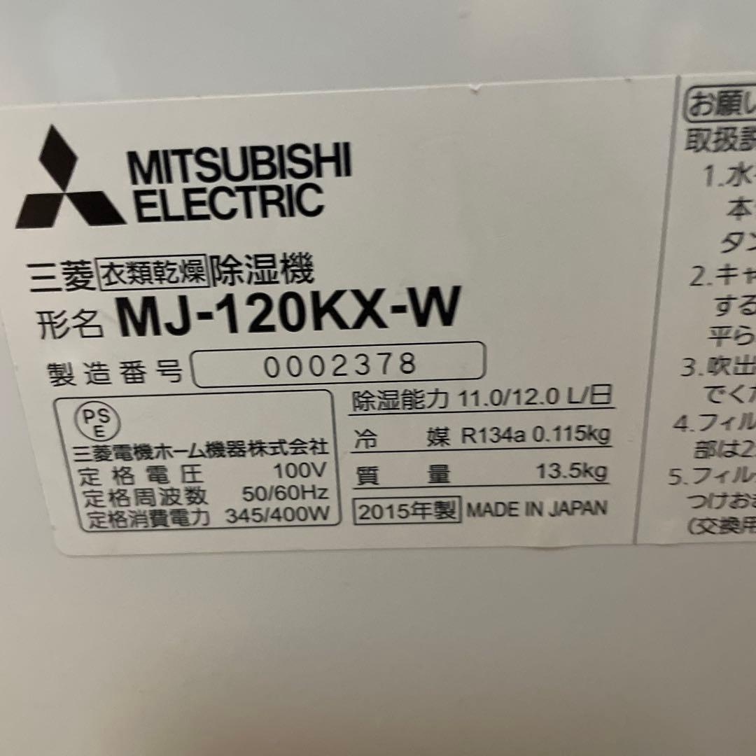 専用三菱 MJ-120MX-W 衣類乾燥除湿機 2015年 MITSUBISHI