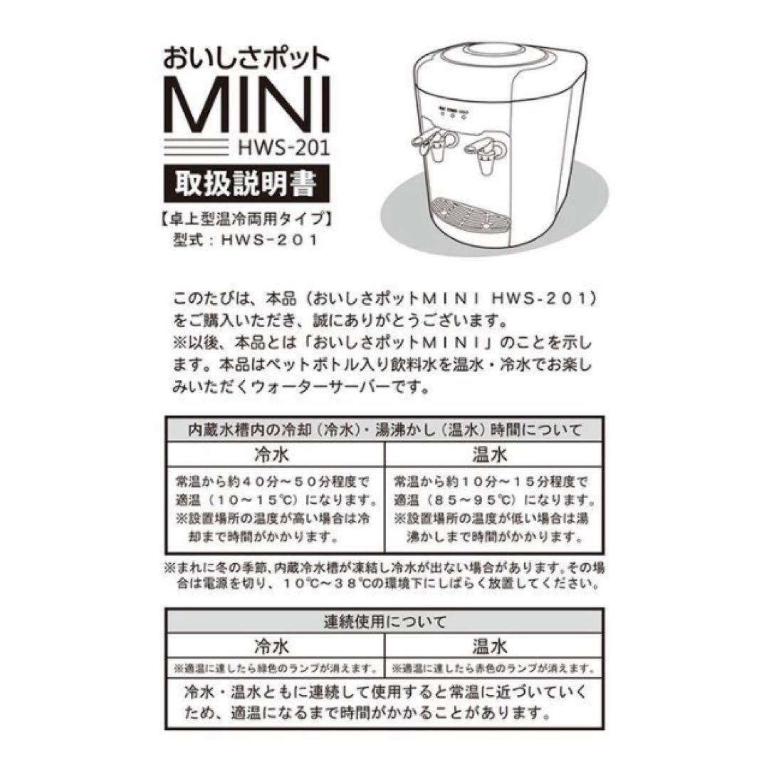ニチネン ウォーターサーバー おいしさポットMINI HWS-201