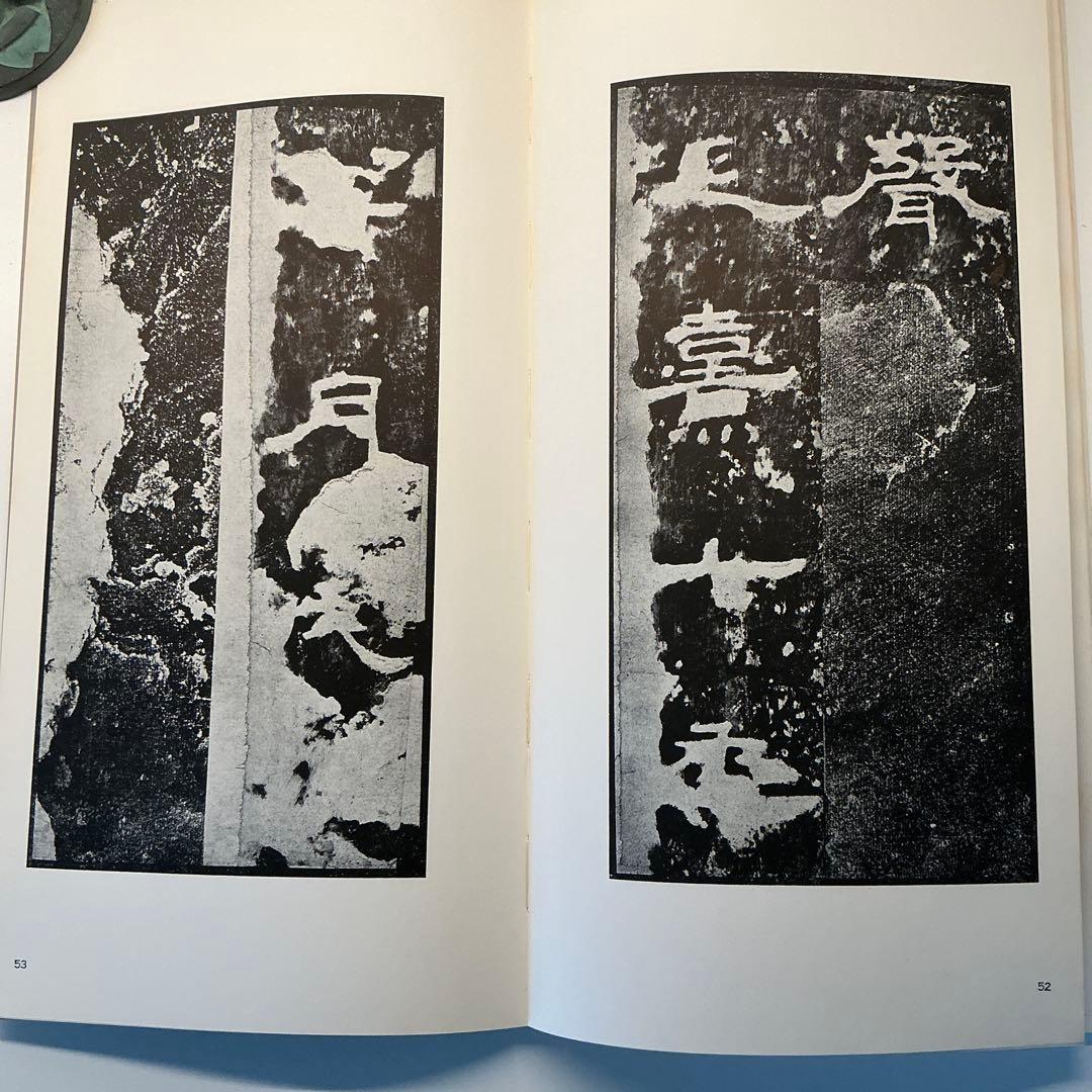 漢　孔宙碑　ニ玄社