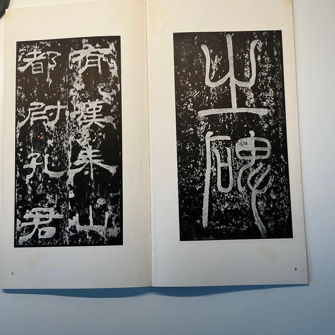 漢　孔宙碑　ニ玄社