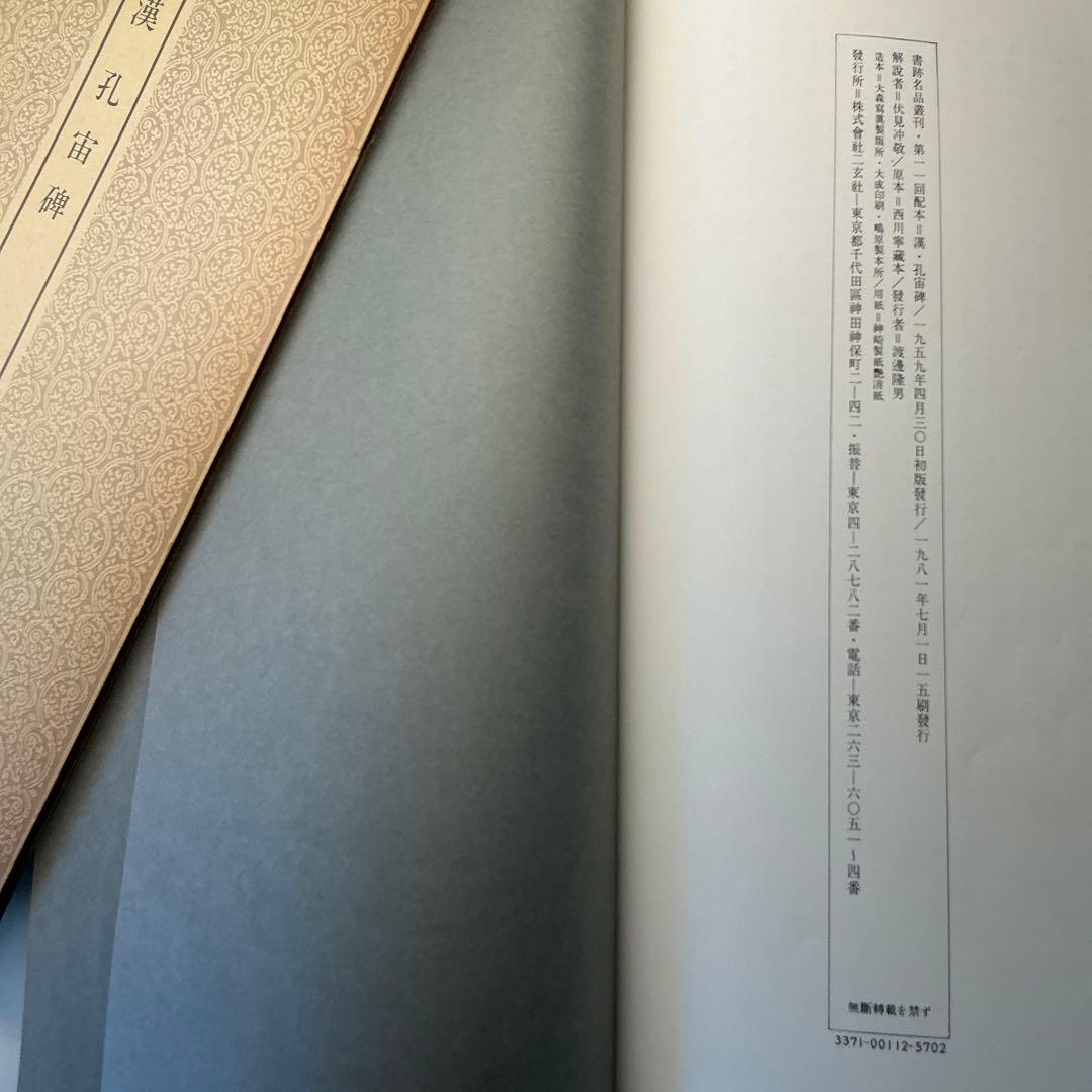 漢　孔宙碑　ニ玄社