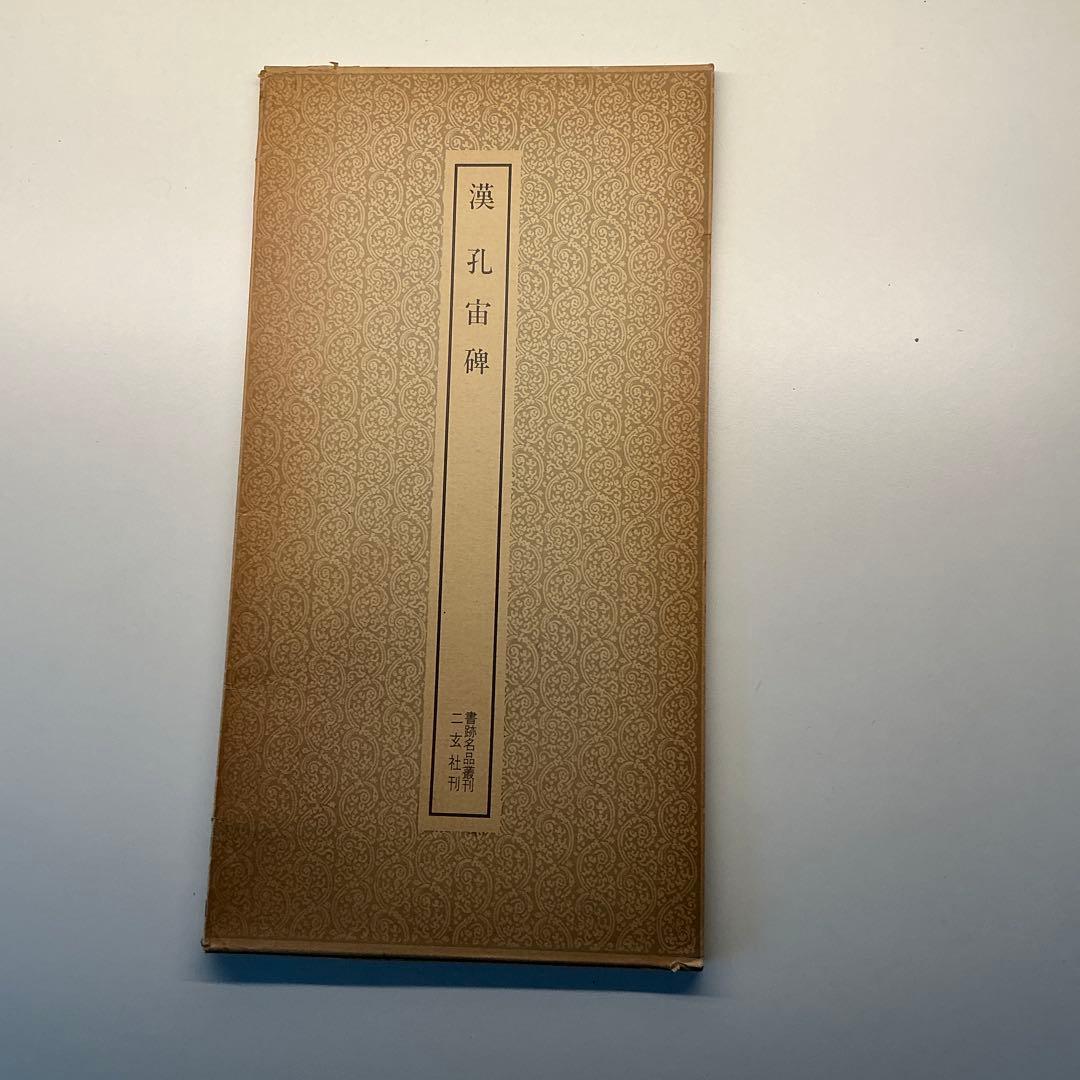 漢　孔宙碑　ニ玄社