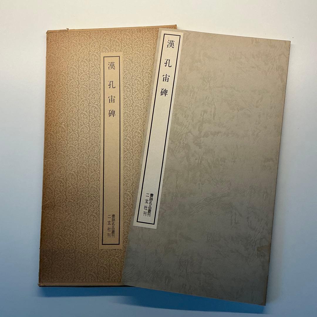 漢　孔宙碑　ニ玄社