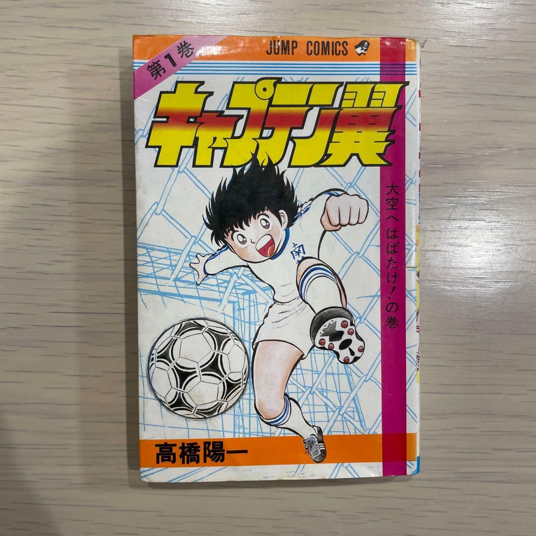 キャプテン翼　第1巻（初版）