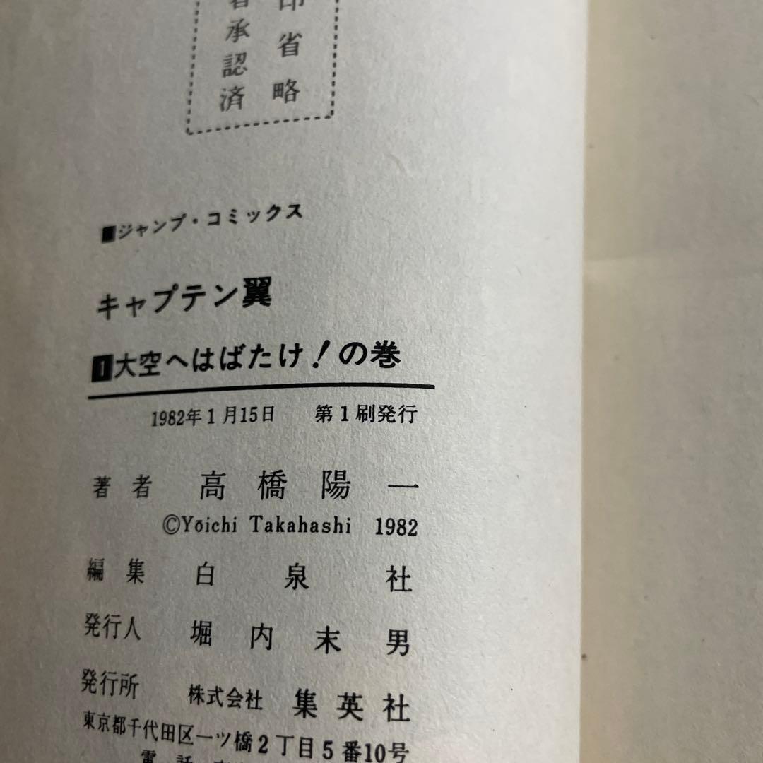 キャプテン翼　第1巻（初版）