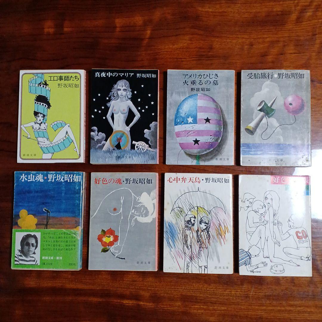 野坂昭如新潮文庫8冊セットです。カバー・宇野亜喜良。