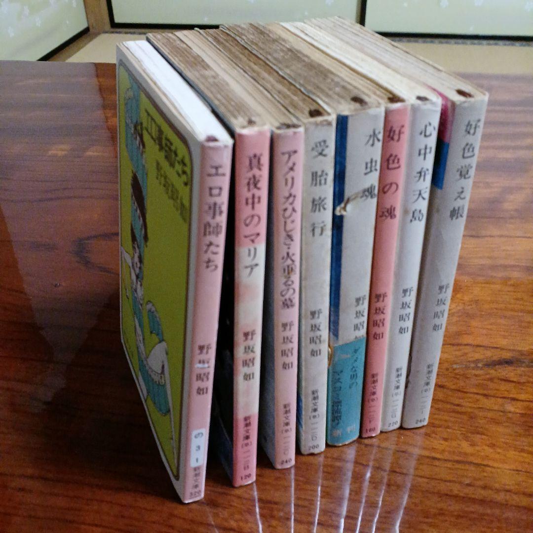 野坂昭如新潮文庫8冊セットです。カバー・宇野亜喜良。