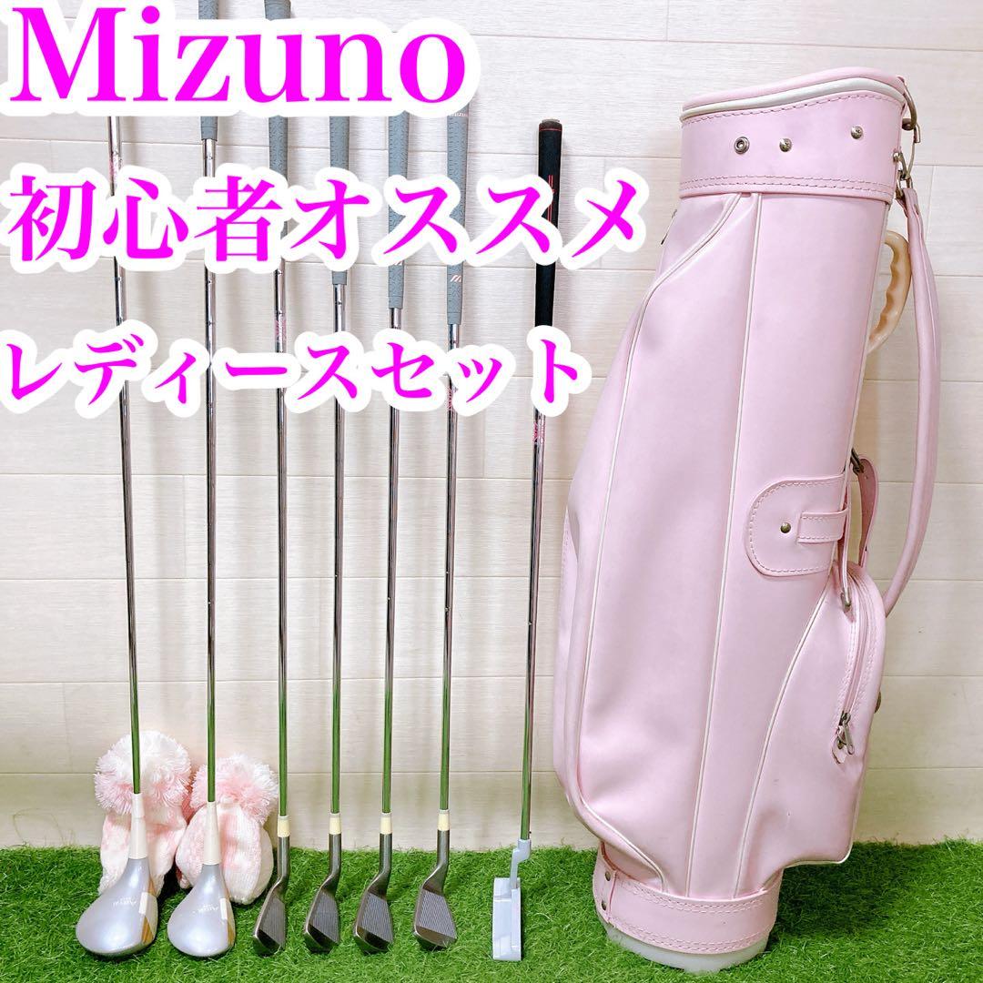 13 ミズノ　初心者オススメ　ゴルフクラブ　レディースセット　右利き