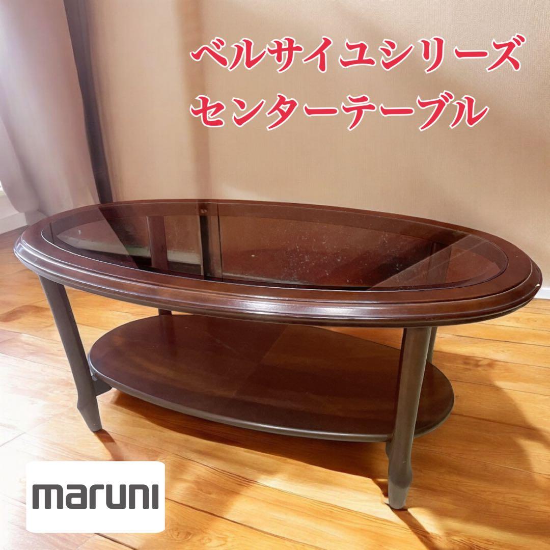 【良品】マルニ木工 ベルサイユ センターテーブル リビングテーブル 猫脚