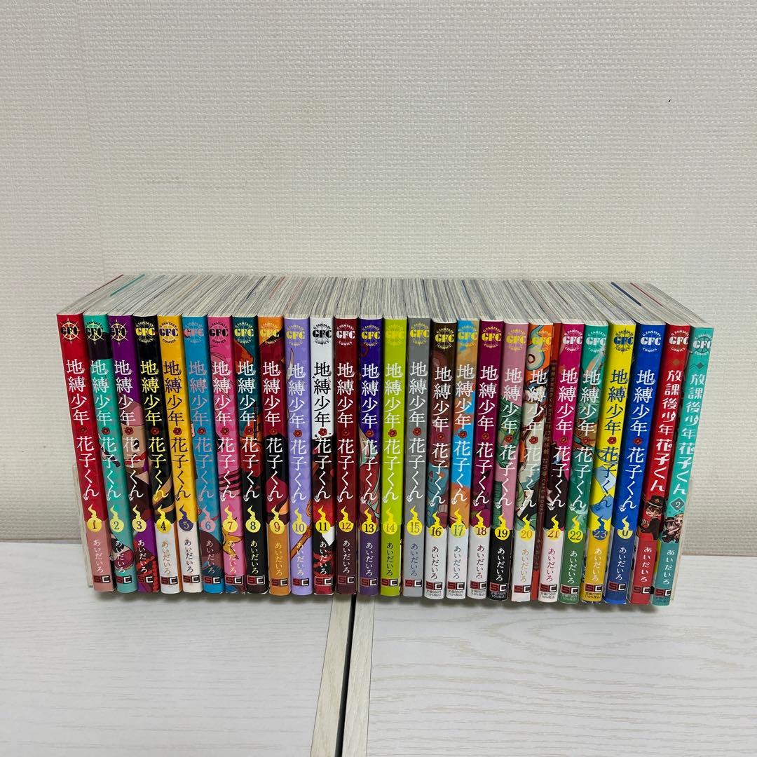 地縛少年花子くん 全巻 0巻から23巻 放課後少年花子くん1 2 特典