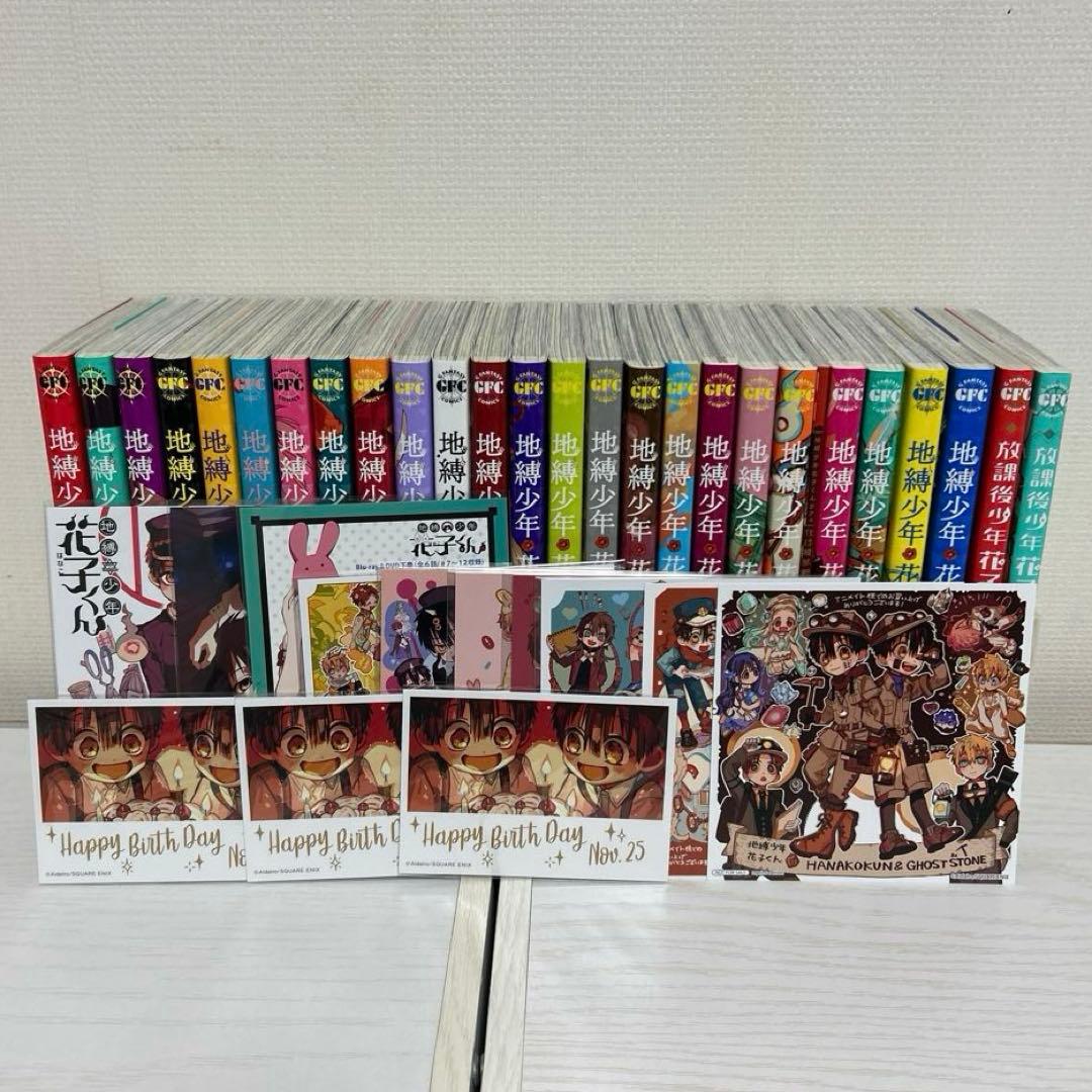 地縛少年花子くん 全巻 0巻から23巻 放課後少年花子くん1 2 特典