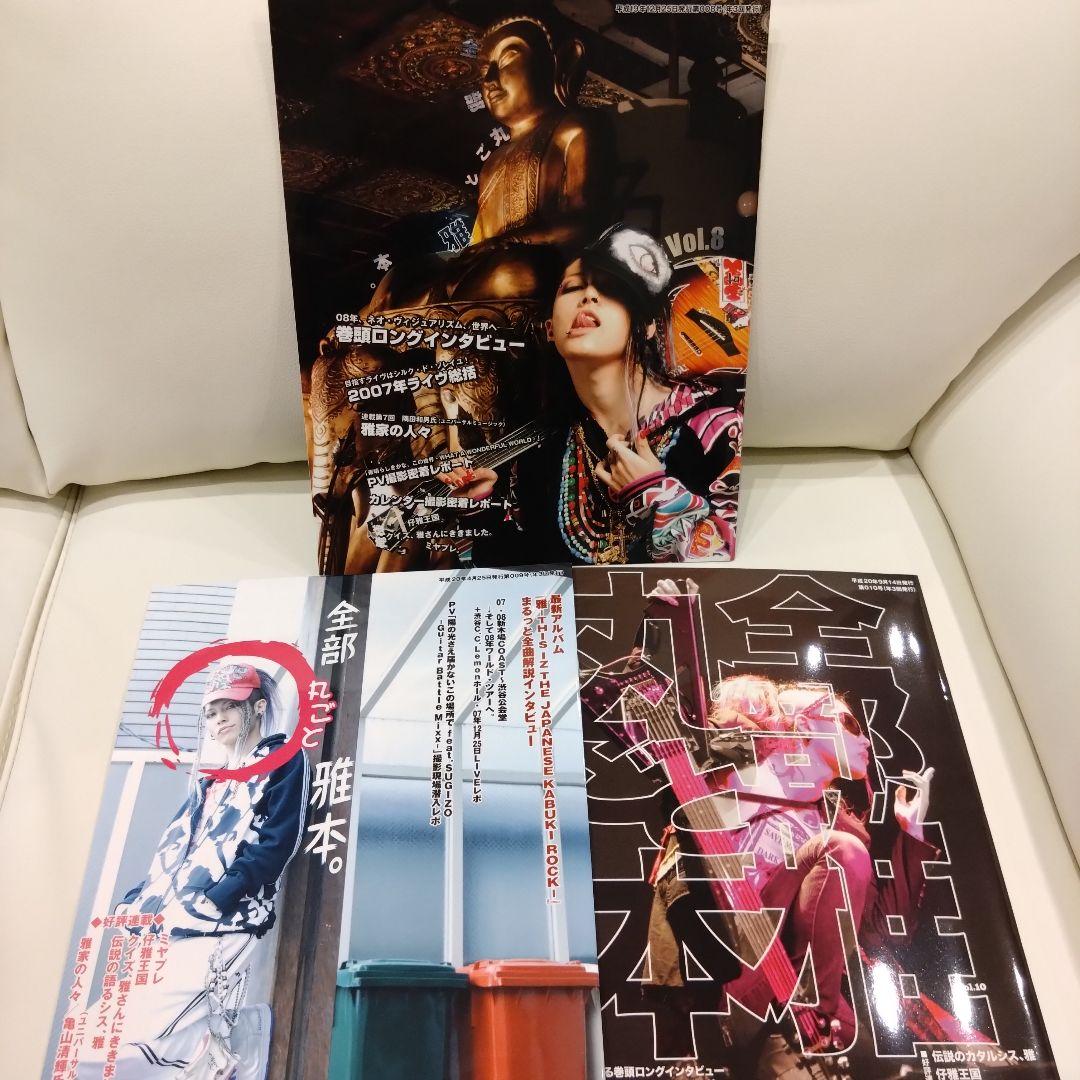 MIYAVI　雅-miyavi- 仔雅連合　ファンクラブ会報　初回〜　11冊