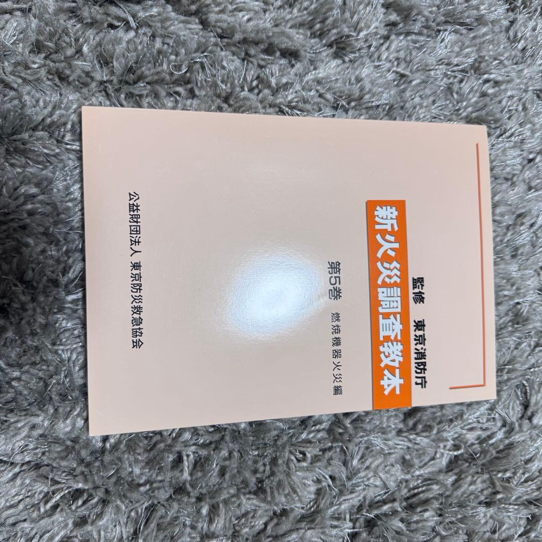 新火災調査教本1〜8巻（4除く）➕火災調査関連テキスト4冊セット38,170円分