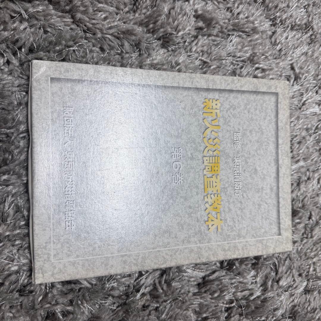 新火災調査教本1〜8巻（4除く）➕火災調査関連テキスト4冊セット38,170円分