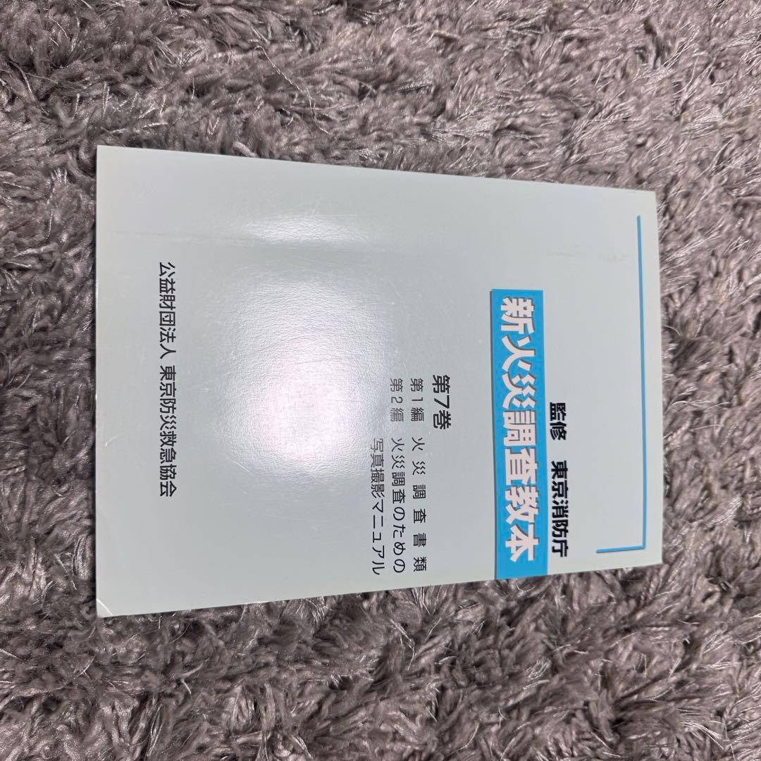 新火災調査教本1〜8巻（4除く）➕火災調査関連テキスト4冊セット38,170円分