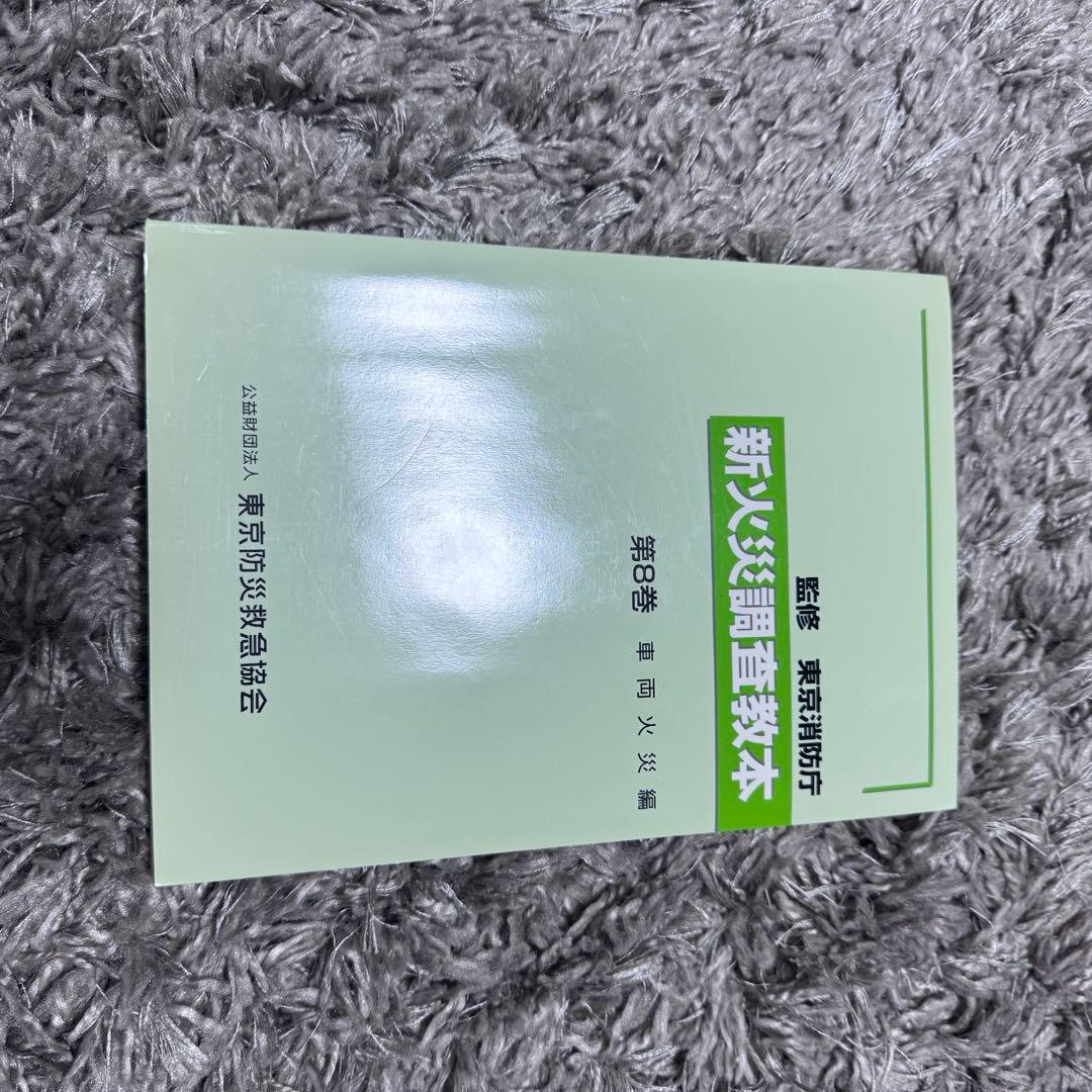 新火災調査教本1〜8巻（4除く）➕火災調査関連テキスト4冊セット38,170円分