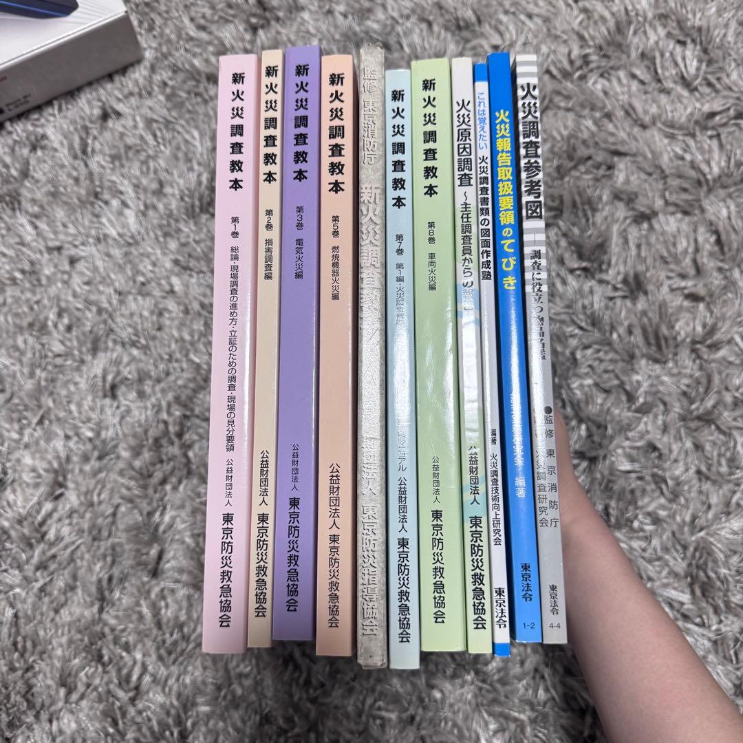 新火災調査教本1〜8巻（4除く）➕火災調査関連テキスト4冊セット38,170円分