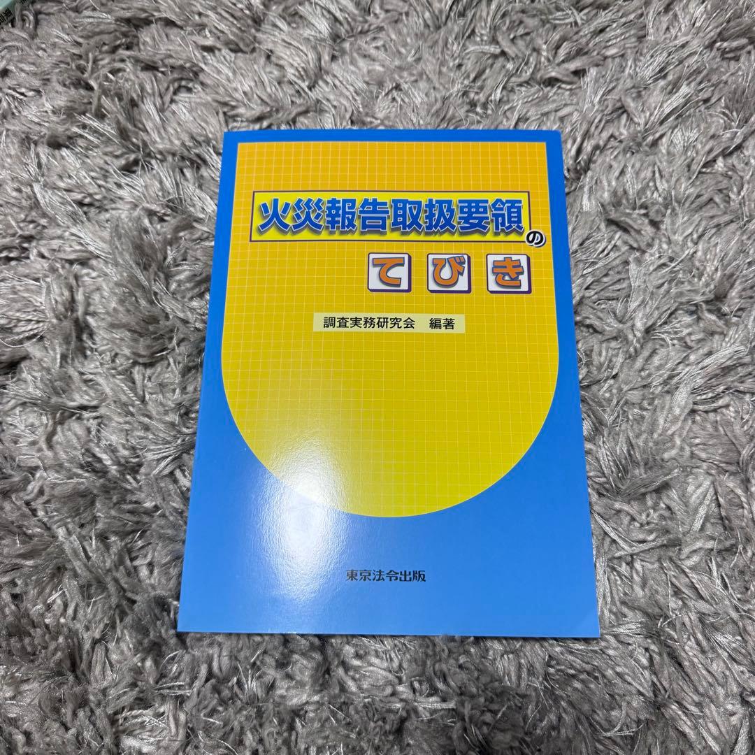 新火災調査教本1〜8巻（4除く）➕火災調査関連テキスト4冊セット38,170円分