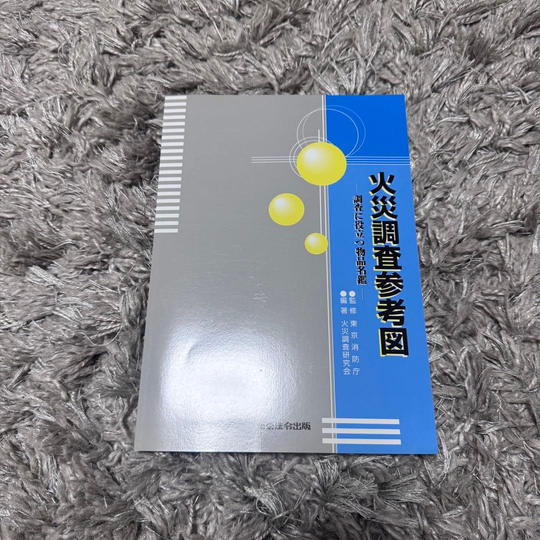 新火災調査教本1〜8巻（4除く）➕火災調査関連テキスト4冊セット38,170円分