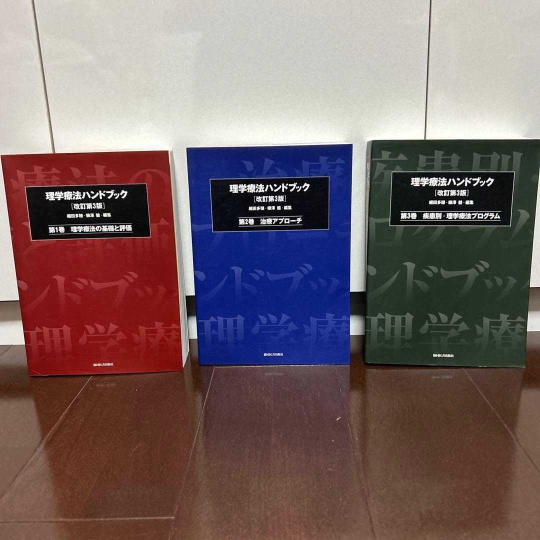 理学療法ハンドブック 第1-3巻