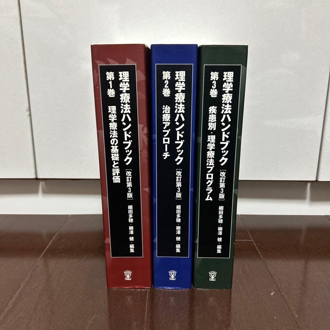 理学療法ハンドブック 第1-3巻