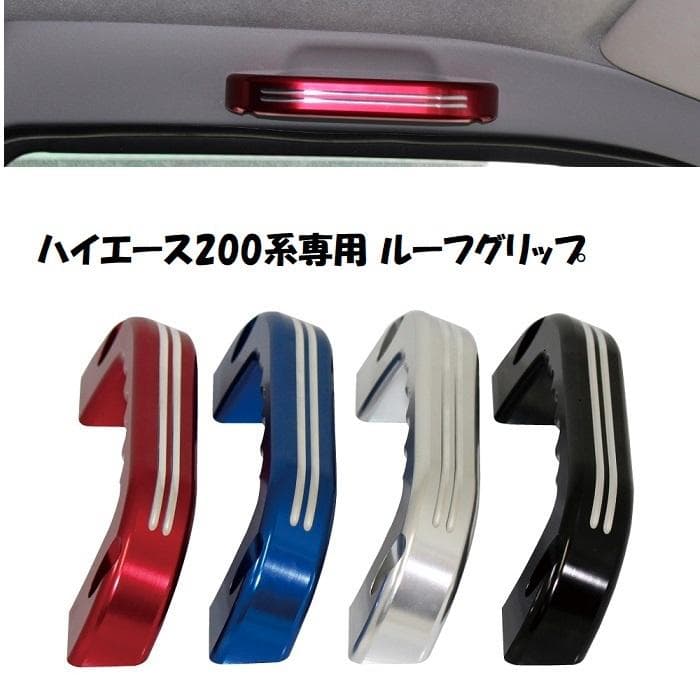 ハイエース200系専用 ルーフグリップ 補助グリップ