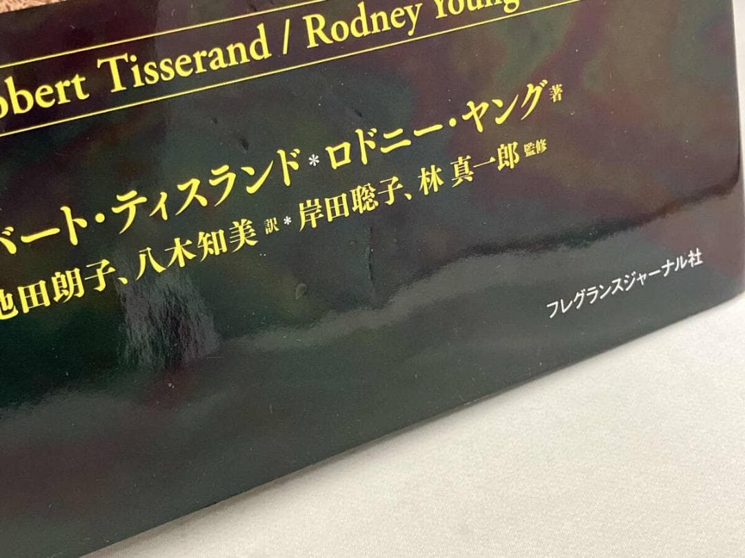 精油の安全性ガイド 第2版　［ロバート・ティスランド　　ロドニー・ヤング著］